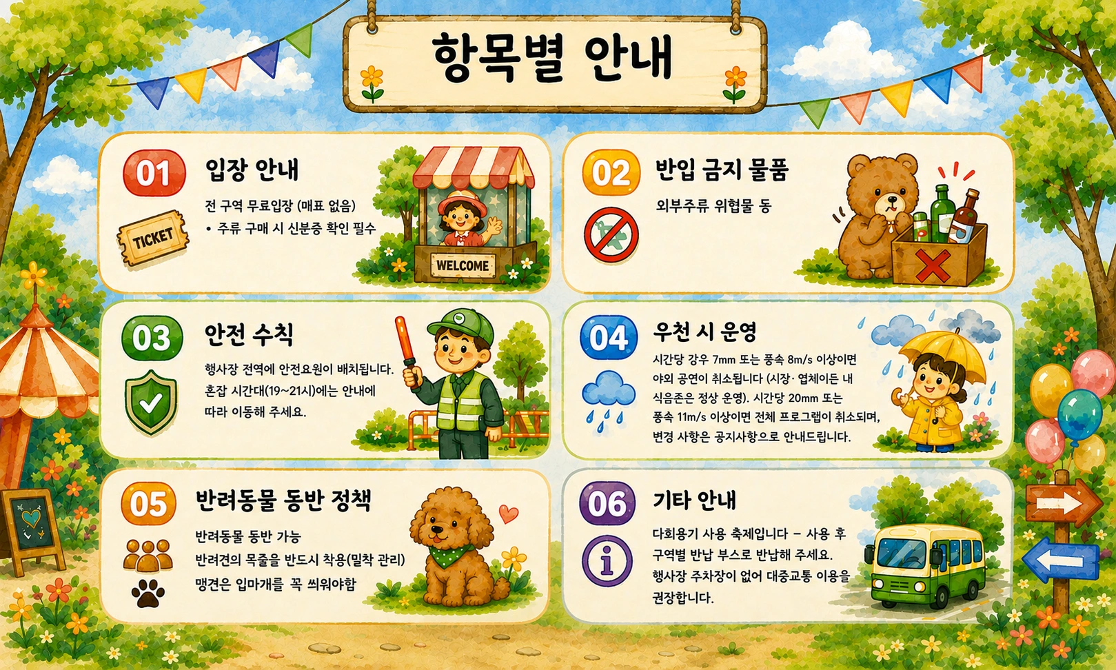 항목별 안내 — 입장 안내, 반입 금지 물품, 안전 수칙, 우천 시 운영, 반려동물 동반 정책, 기타 안내