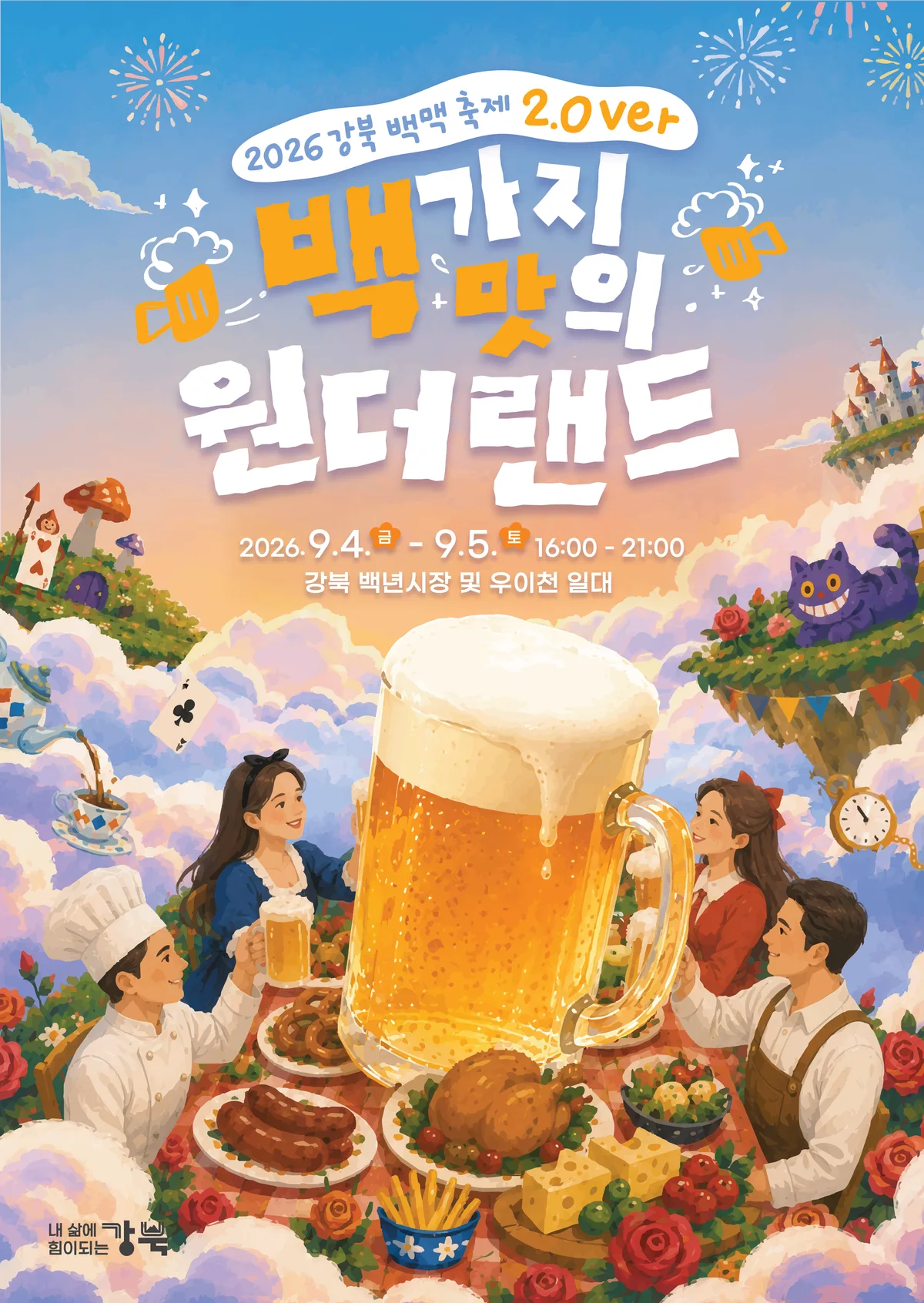 2026강북 백맥축제 공식 포스터 — 백가지 맛의 원더랜드, 2026. 9. 4.⁠(금) ~ 9. 5.⁠(토) 16:00 ~ 21:00, 강북 백년시장 및 우이천 일대