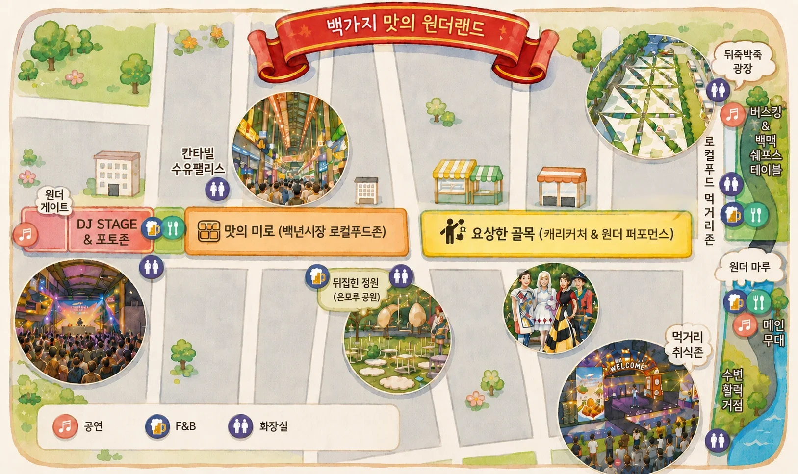 행사장 배치도 「백가지 맛의 원더랜드」 — 원더 게이트(DJ STAGE·포토존), 칸타빌 수유팰리스, 맛의 미로(백년시장 로컬푸드존), 뒤집힌 정원(은모루 공원), 요상한 골목(캐리커처 & 원더 퍼포먼스), 뒤죽박죽 광장, 로컬푸드 먹거리존, 버스킹·백맥 쉐프스 테이블, 먹거리 취식존, 원더 마루(메인무대·수변 활력거점)와 공연·F&B·화장실 위치 표시